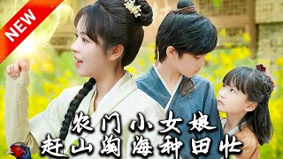 农门奇遇：山海之间的女田主