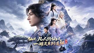 Against the Gods: From a Jar of Spirit Grass to the Dao Ancestor Season 1