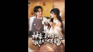 神豪，卖奶茶的我竟成了世界首富