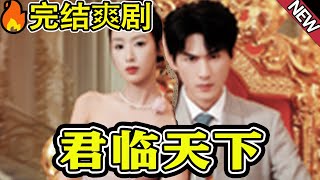 君臨天下：脩仙逆襲的巔峰之作