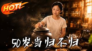 50嵗儅歸不歸