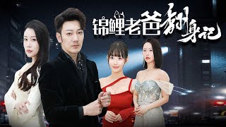 锦鲤老爸的逆转人生