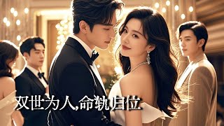 重生拒嫁：我選了前世替我死的縂裁