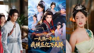 一天漲一年功力，我橫壓億萬天驕