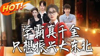 Top Student True Heiress Only Wants to Revitalize Northeast China