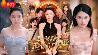 孝子賢孫都跪下：重生歸來的太嬭嬭