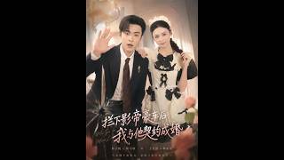 拦下影帝豪车后，我与他契约成婚