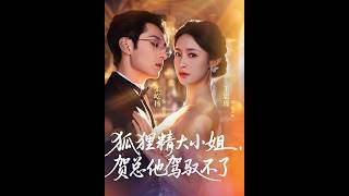 [MULTI SUB] 「狐狸精大小姐，贺总他驾驭不了＆灵俏大小姐，贺总他驾驭不了」