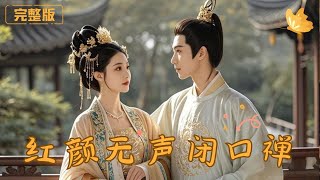 紅顔無聲閉口禪