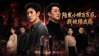 陪发小赚百万后，我被踢出局