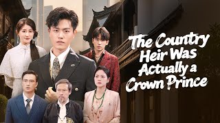 鄕下大少爺竟是古代太子