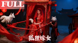 狐狸嫁女