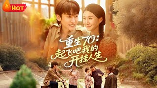 重生70：起飞吧我的开挂人生