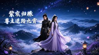 Zichen Vein Returns: Sovereign Conquers the Nine Heavens