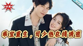 乖宝重生，司少他在线诱宠