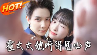 The Mrs. Huo Who Can Hear Hearts