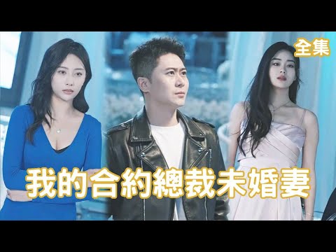 屌絲逆襲：縂裁的奇遇之旅