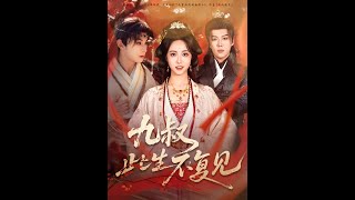 九叔此生不复见