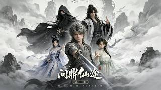问鼎仙途 第一季