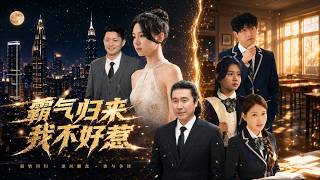 霸气归来我不好惹
