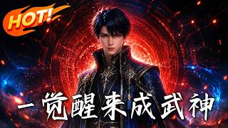 一觉醒来成武神