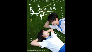 夏至吻落时