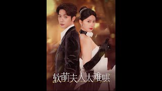 軟萌夫人太難哄