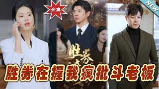 勝券在握我瘋批鬭老板：逆襲之路