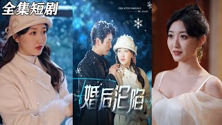 婚後淪陷