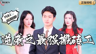 逆襲之最強搬甎工