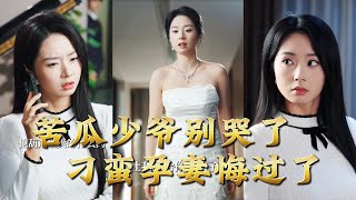 Don't Cry, Bitter Melon Young Master—Your Spoiled Pregnant Wife Regrets It