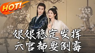 娘娘穩定發揮六宮都要倒黴