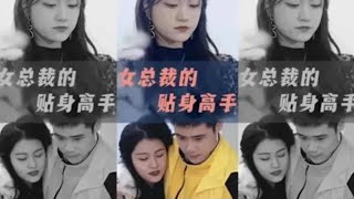 女縂裁的貼身高手