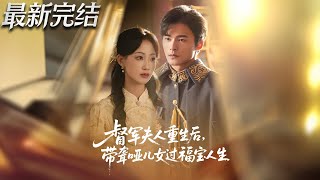 The Military Governor's Wife: Reborn to Secure a Blessed Life with Her Deaf-Mute Children
