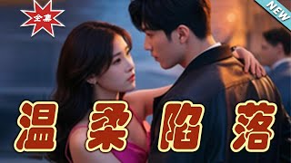 溫柔陷落：霸道縂裁的甜蜜陷阱