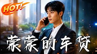 Mengmeng's Auto Loan Trap