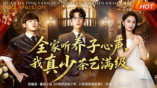 The Whole Family Hears the Adopted Son's Thoughts: The Real Young Master Is a Master of Manipulation