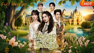 偷听动物心声破案，假千金成团宠