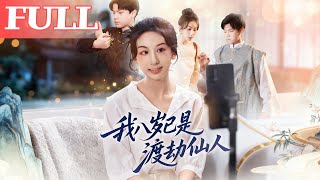 我八岁已是渡劫仙人