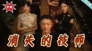 消失的技师