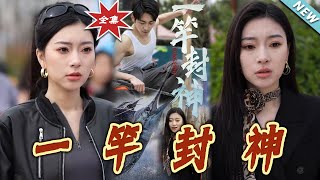 一竿封神：逆襲之路