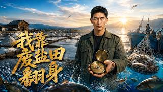 我靠废盐田翻身