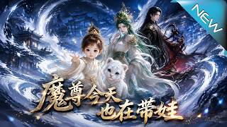 《魔尊今天也在帶娃》