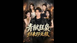 青狱狂枭：归来即无敌
