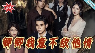 卿卿我意不敌他情