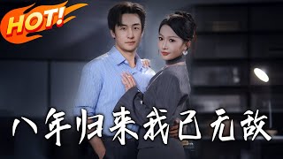八年归来，我已无敌