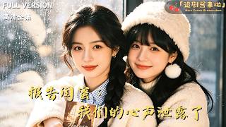 [MULTI SUB]《报告闺蜜：我们的心声泄露了》🍒和闺蜜车祸穿进小说，成了必死炮灰妯娌！心声互通