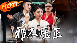 邪不压正&邪不胜正