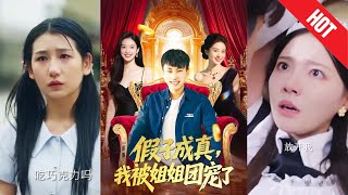 假子成真：我被姐姐团宠了