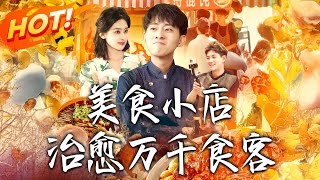 美食小店治愈万千食客
